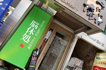 スクール直営店舗 「頭のほぐし専門店 うたたね庵」