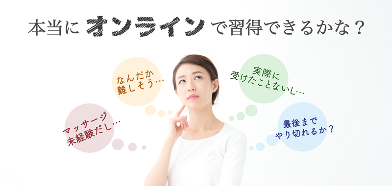 本当にオンラインで習得できるかな？