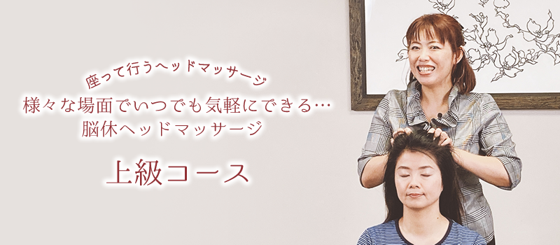 脳休ヘッドマッサージ®オンライン上級コース