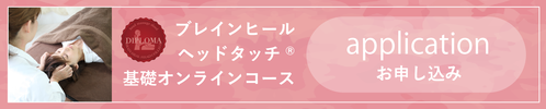 ブレインヒールヘッドタッチ®オンライン基礎コース お申込み
